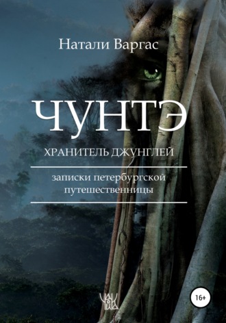 Натали Варгас. Чунтэ – хранитель джунглей