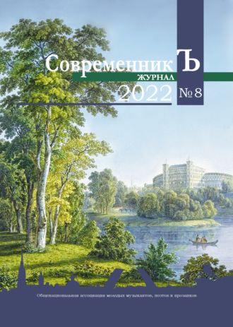 . Журнал СовременникЪ № 8 2022