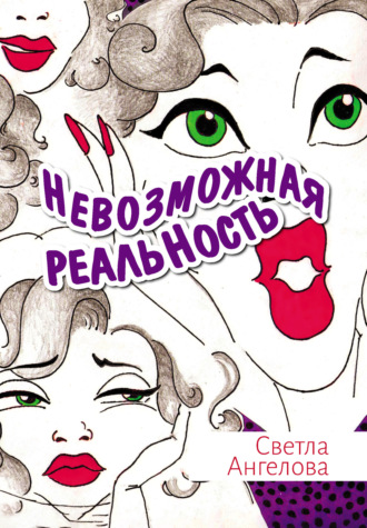Светла Ангелова. Невозможная реальность