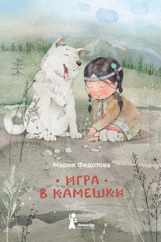 . Игра в камешки