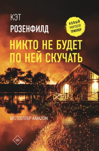. Никто не будет по ней скучать