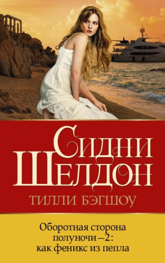 Тилли Бэгшоу. Оборотная сторона полуночи-2. Как феникс из пепла
