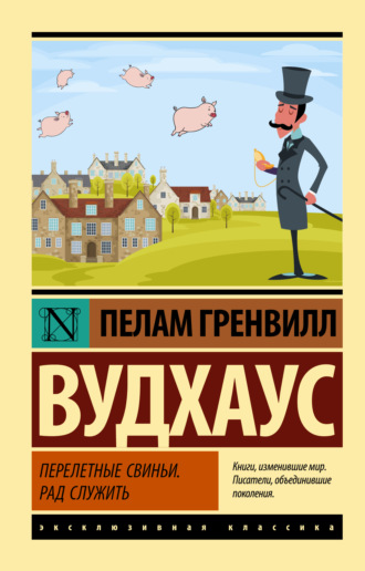 . Перелетные свиньи. Рад служить