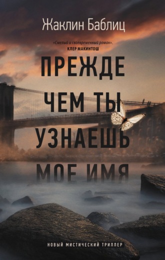. Прежде чем ты узнаешь мое имя