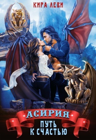 . Асирия. Путь к счастью