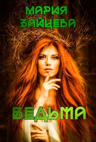 . Ведьма