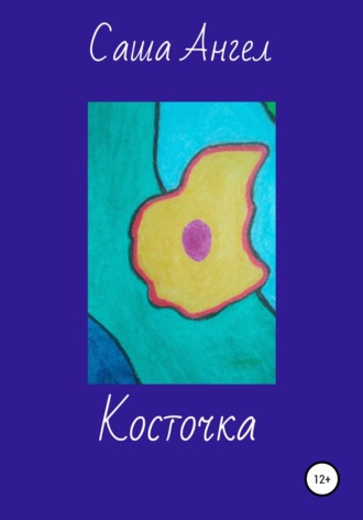 . Косточка