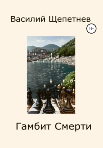 . Гамбит смерти