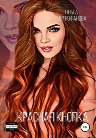 . Красная кнопка