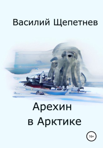 . Арехин в Арктике
