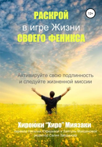 Хироюки Миязаки. Раскрой своего Феникса в игре жизни