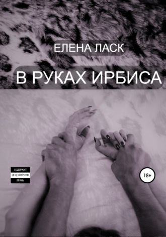 . В руках Ирбиса