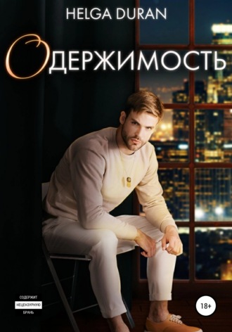 . Одержимость