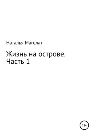 Наталья Магелат. Жизнь на острове. Часть 1