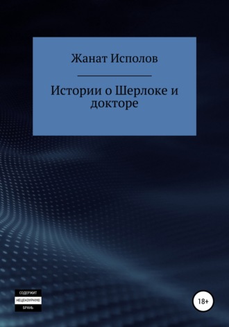 Жанат Исполов. Истории о Шерлоке и докторе