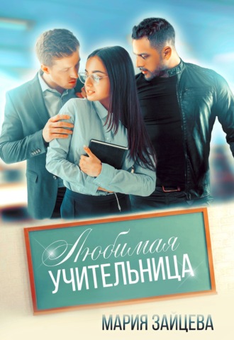 . Любимая учительница