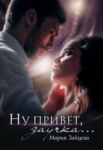 . Ну привет, заучка…