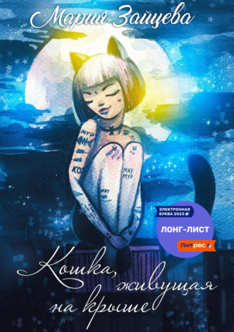 . Кошка, живущая на крыше