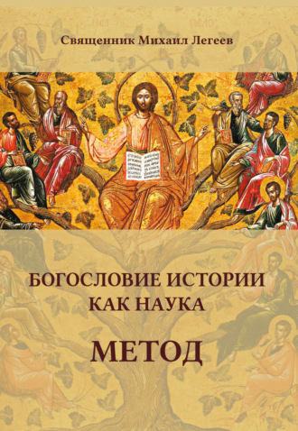 . Богословие истории как наука. Метод