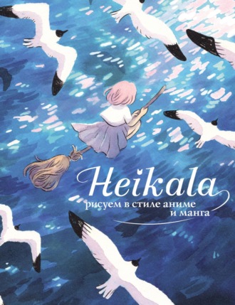 . Heikala. Рисуем в стиле аниме и манга