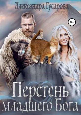 . Перстень младшего бога