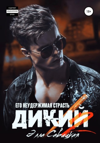 . Дикий. Его неудержимая страсть