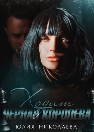 . Ходит черная королева