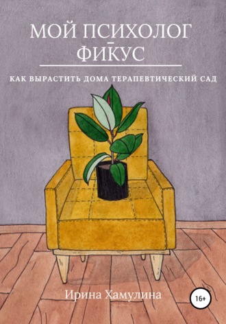 . Мой психолог – фикус. Как вырастить дома терапевтический сад