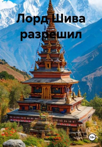 Neomar Nehayam. Лорд Шива разрешил