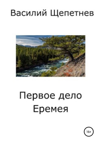 . Первое дело Еремея