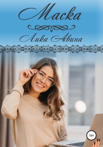 Лика Авина. Маска