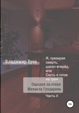 . Я, презирая смерть, шагал вперёд, или Сесть я готов на трон. Пародии на стихи Михаила Гундарина. Часть II