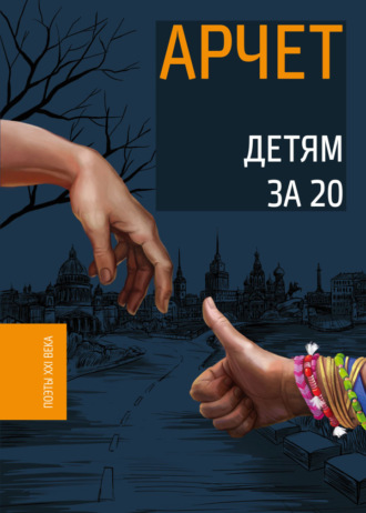 Арчет. Детям за 20