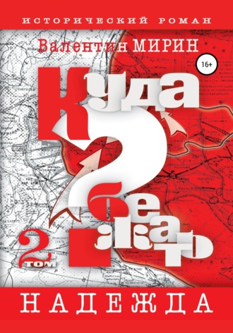 . Куда бежать? Том 2. Надежда