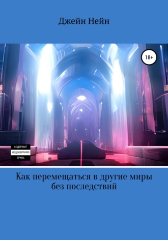 Джейн Нейн. Как перемещаться в другие миры без последствий