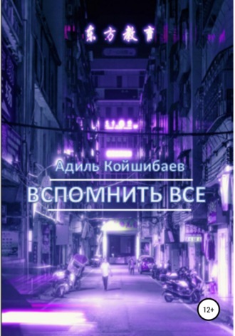 Адиль Койшибаев. Вспомнить все
