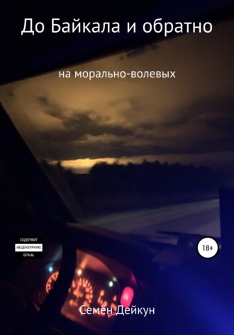 . До Байкала и обратно на морально-волевых