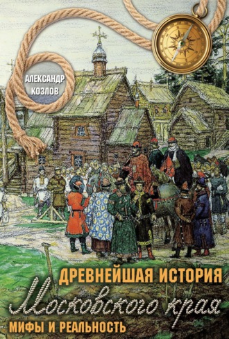 . Древнейшая история Московского края. Мифы и реальность