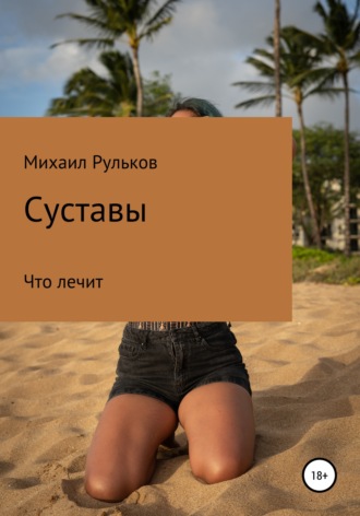 . Суставы