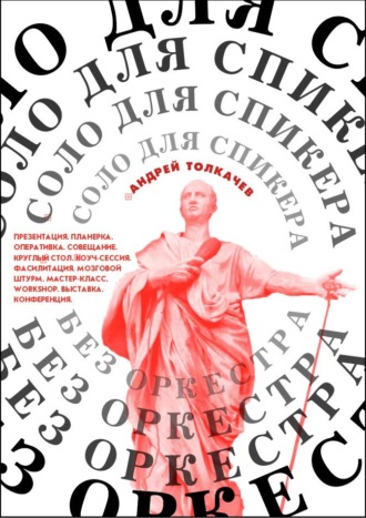 Андрей Толкачев. Соло для cпикера без оркестра. Как выиграть на любом выступлении