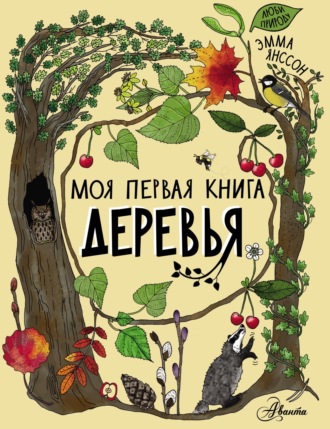 Эмма Янссон. Деревья