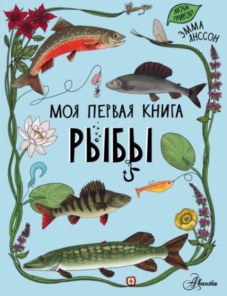 . Рыбы