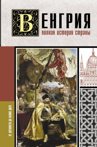. Венгрия. Полная история страны
