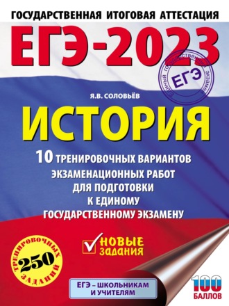 . ЕГЭ–2023. История. 10 тренировочных вариантов экзаменационных работ для подготовки к единому государственному экзамену