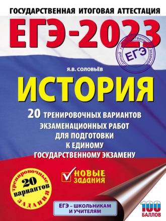 Я. В. Соловьев. ЕГЭ–2023. История. 20 тренировочных вариантов экзаменационных работ для подготовки к единому государственному экзамену