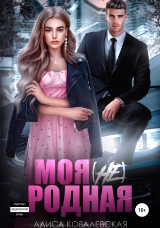 Алиса Ковалевская. Моя (не) родная
