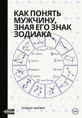 Гордон Марвел. Как понять мужчину, зная его знак зодиака