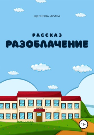 Ирина Ивановна Щелкова. Разоблачение