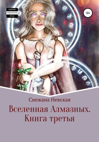 . Вселенная алмазных. Книга третья