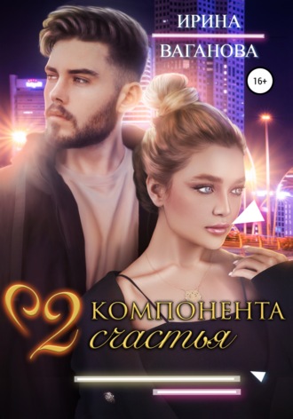. Два компонента счастья